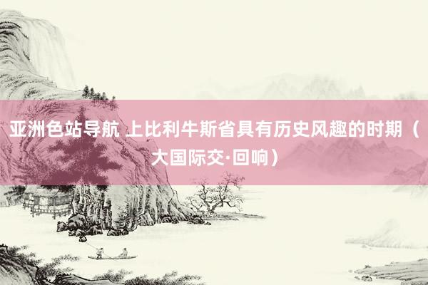 亚洲色站导航 上比利牛斯省具有历史风趣的时期（大国际交·回响）
