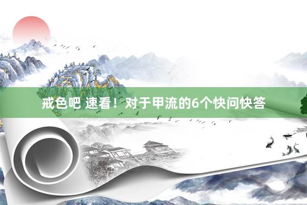 戒色吧 速看！对于甲流的6个快问快答