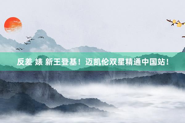 反差 婊 新王登基！迈凯伦双星精通中国站！