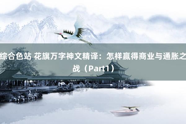 综合色站 花旗万字神文精译：怎样赢得商业与通胀之战（Part1）